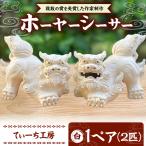 シーサー ホーヤーシーサー 白 やちむん BCBA005-01