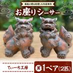 シーサー お座りシーサー 対 黒 やちむん BCBA006-02
