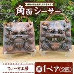 シーサー 角面シーサー 黒 やちむん BCBA007-02