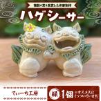 シーサー ハグシーサー 緑 やちむん BCBA008-01