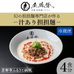 京都担担麺 金鵄楼 汁あり4食セット 幻の担々麵専門店