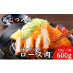 萩むつみ豚 トンカツ用ロース肉 120g×5枚