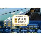 宿泊 山口 萩八景雁嶋別荘 1泊2食付 ペア