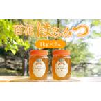純粋天然 百花はちみつ 1kg×2本