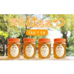 純粋天然 百花はちみつ 1kg×4本