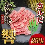知多牛響 切り落とし 250g