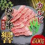 知多牛響 焼肉用 カルビ 500g