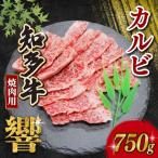 知多牛響 焼肉用 カルビ 750g