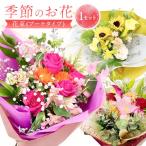 季節のお花 花束