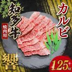 知多牛響 焼肉用 カルビ 1.25kg