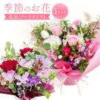 季節のお花 フラワーアレンジメント