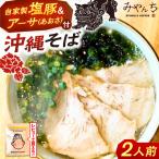 沖縄そば みやんちのおきなわそば 2人前