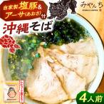 沖縄そば みやんちのおきなわそば 4人前