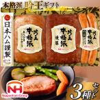 ハム 詰め合わせ 日本ハム 本格派吟王 3種 セット