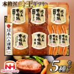ハム 詰め合わせ 日本ハム 本格派吟王 5種 セット