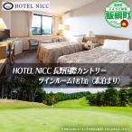 宿泊券 HOTEL NICC 長野国際カントリークラブ