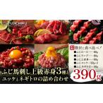 本場 熊本特産 ふじ馬刺し上級赤身 3種