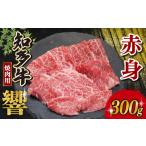 知多牛響 焼肉用 赤身 300g