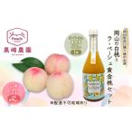 ふるさと納税 桃 お酒 セット 2026年 先行受付 岡山の白桃 3玉 計670g以上 桃のお酒ラ・ペーシュ黄金桃 500ml 1本セット 果物 リキュール 岡山県赤磐市
