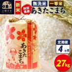 あきたこまち 27kg×1袋