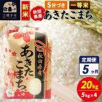 横手産あきたこまち 20kg