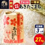 あきたこまち 27kg×1袋