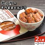 北川鰻のそのままどんぶり90g×2パック