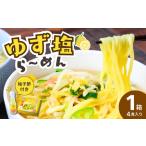 ゆず塩ら~めん 4食入×1箱 ゆず 塩ラーメン