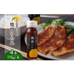 焼肉のたれ 170g×4本