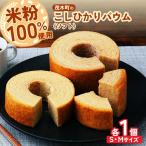 バウムクーヘン 米粉100% ソフト1個