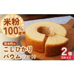 バウムクーヘン 産米粉100%使用 ソフト2個