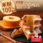 バウムクーヘン 米粉100%使用 ハード2個 ソフト2個