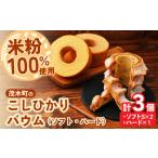 バウムクーヘン 産米粉100%使用 ハード1個
