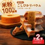 バウムクーヘン 米粉100%使用 ハード1個 ソフト1個