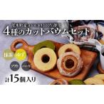 バウムクーヘン 4種の切り株&ソフト カットバウムセット 15…