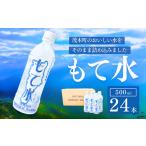 もてぎの天然水 もて水 500ml×24本