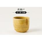 黄瀬戸ぐい呑 作者:北大路 泰嗣 陶芸 陶器