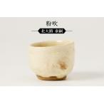 粉吹ぐい呑 作者:北大路 泰嗣 陶芸 陶器 美濃桃山陶