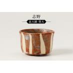 志野ぐい呑 作者:北大路 豊大 陶芸 陶器 美濃桃山陶