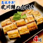北川鰻 白焼き 4尾