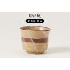 唐津風ぐい呑 作者:北大路 豊大 陶芸 陶器