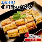 北川鰻の白焼き 4尾×4ヶ月
