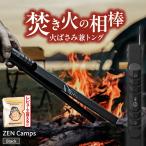 火バサミ兼トング ブラック ZEN Camps