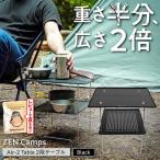キャンプ ZEN Camps ブラック アウトドアテーブル