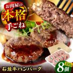 石垣牛ハンバーグ 100g×8個