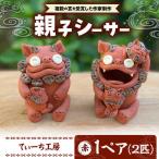 親子 シーサー やちむん BCBA001 焼き物