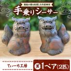 シーサー 小 黒 やちむん BCBA003-02
