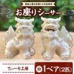 お座り シーサー 対 白 やちむん BCBA006-01