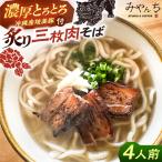 沖縄そば 炙り三枚肉そば 4人前