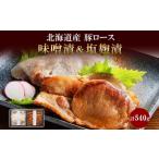 道産豚ロース味噌 塩麹 各90g